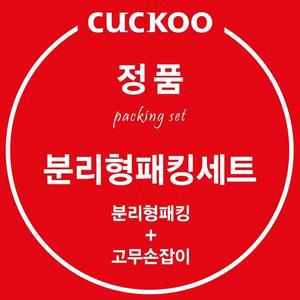 [쿠쿠] 정품 CRP-P0660FD 분리형 패킹 고무손잡이 세트
