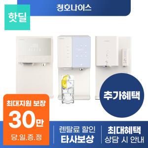 [최대혜택 당일지급] 청호나이스 얼음정수기 렌탈 모음전 냉온 냉정 정수