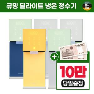 [렌탈] 현대큐밍 딜라이트 냉온 정수기 렌탈 HQPS11C20E 자가관리 6년