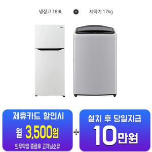 [LG] 일반 냉장고 189L (화이트) + 통돌이 세탁기 17kg (미드 프리 실버) B182W13+T17DX3A/60개월약정