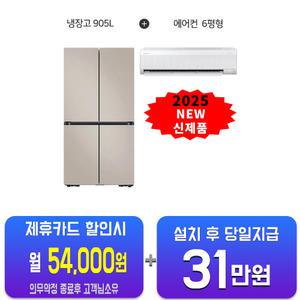 [삼성] 비스포크 AI 905L(에센셜 베이지)+ AI 무풍 콤보 벽걸이11평형 RM70F90R2GD+AR60F11D11WS_B