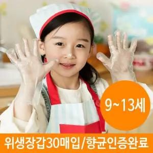 초등학생 일회용 비닐장갑 30매 위생 어린이 장갑/유아장갑/어린이장갑/아동장갑/어린이체험장갑/유아체험