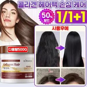 1 / 1+1 극손상 콜라겐 단백질 헤어트리트먼트 리페어 대용량 건조손상 손상모복구 헤어팩 케라틴 딥 하이드레이팅 셀프 헤어 마스크팩