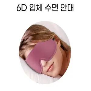 편안한 수면안대 2컬러 차광 입체형 암막 눈 보호용 안대 (WFK1BDS)