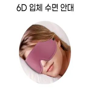 편안한 수면안대 2컬러 차광 입체형 암막 눈 보호용 안대 (WFK1BDS)