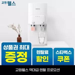 [오늘만!]교원 웰스 레버식 미네랄 냉온정수기 데스크탑형 상품권 최대+리뷰 2만+스타벅스 WQ171UWA