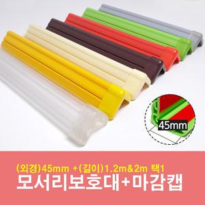 모서리보호대(대)45mm+마감캡(1개) 2M 유아안전용품