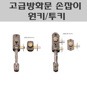 원키/투키/샷시문키/고급대문키/고급방화문레바/그립핸들/현관도어락/현관키/샷시대문키