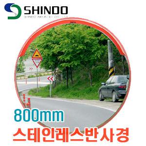 신도산업 800 스텐 반사경 800mm 스테인레스 도로반사경 도로 주차장 안전 시야확보 볼록렌즈 반사거울