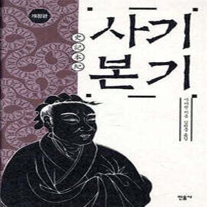 사기 본기 (사기 (김원중 역/민음사) )