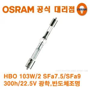오스람 HBO 22.5V 103W/2 SFa 7.5 / SFa 9 300h