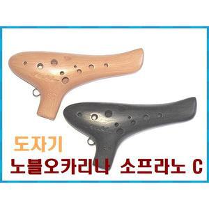노블 오카리나 도자기소프라노C/노블오카리나 SC/노블오카리나 소프라노C/오카리나