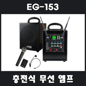 GRACE(그레이스) EG-153 충전식포터블스피커/무선/이동식