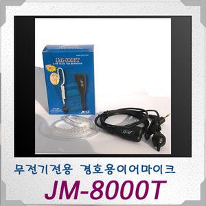 [JM-8000T]티웨이,I-400/I-200/경호원마이크