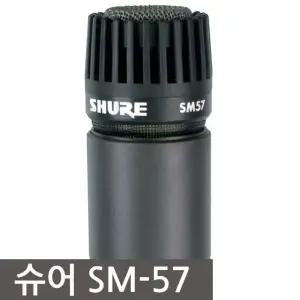 슈어/SM57/SM-57/슈어마이크/악기용마이크