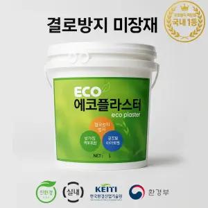 결로방지 곰팡이방지 규조토 미장재 에코플라스터 4L