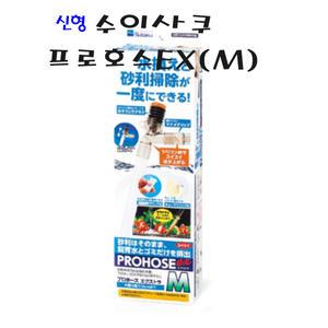 최신형)수이사쿠 프로호스EX사이즈(M)사이펀 수조청소