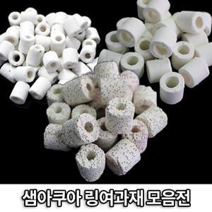 샘아쿠아 링 여과제 모음전/고성능 벌크형 여과재