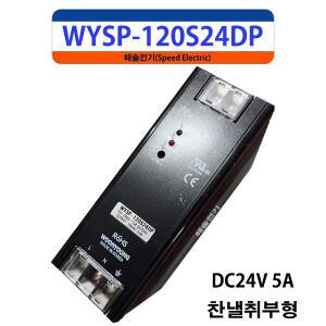 운영 WYSP-120S24DP 파워서플라이 SMPS DC24V 5A WYSP-120S24D 대체