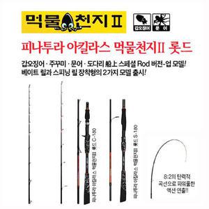 HDF 해동 먹물천지2 / 문어낚시대 / 갑오징어낚시대 / 바다루어대