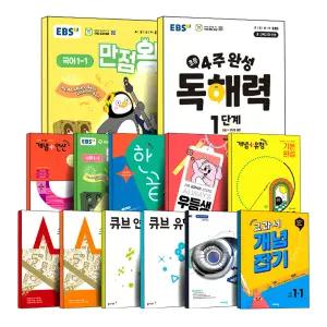 [카드10%] 2025 새학기 초등 EBS 만점왕 디딤돌 연산 기본 원리 응용 문제 최상위 개념플러스 유형 완성 라이트 파워 교과서 개념잡기 큐브 실력 심화 초 1 2 3 4 5 6 단계 학년 학기 문제집 책