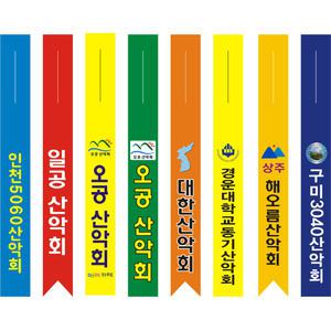 등산리본 산악리본 시그날 길안내