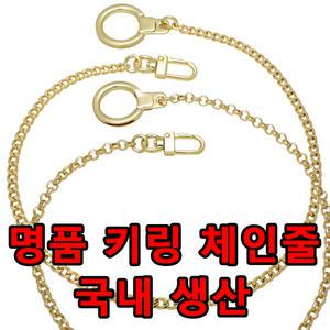 국산 키링체인줄 키체인 골드 명품가방 고급 가방 체인줄