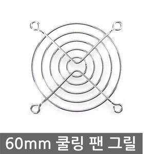 쿨러 60mm 쿨링팬 그릴 보호망 가드 FAN 철망