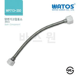 와토스정품 WP713-350 양변기고압호스
