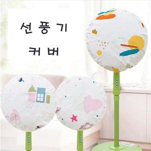 선풍기망 선풍기안전망 보관 커버 안전덮개 북유럽 방충 보호커버