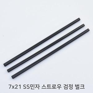 [원포장]7x21 SS 민자 검정 스트로우 벌크포장 1박스