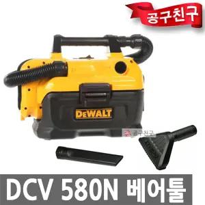 디월트 DCV580N 베어툴[본체만] 충전집진기 18V 청소기 건습식 헤파필터