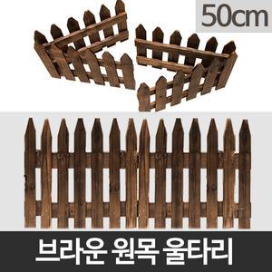 원목 울타리 휀스 조경 가드닝 통나무 애견 화단 정원 펜스 50cm