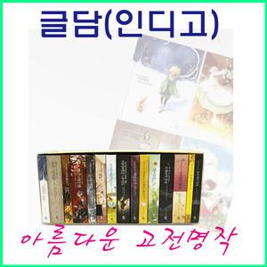 2025년-글담 인디고 아름다운 고전 명작 시리즈 (15권) 세트-문학 전집 (정품-새책)