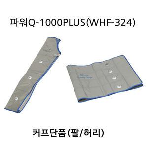 원진물산 파워Q-1000PLUS(WHF-324) 커프단품(팔)