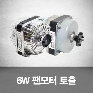 업소용냉장고 6W팬모터 토출형 냉동고/부품/자재