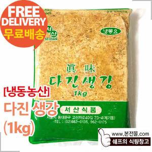 [냉동농산]다진생강(1kg×10봉/1박스)/간생강