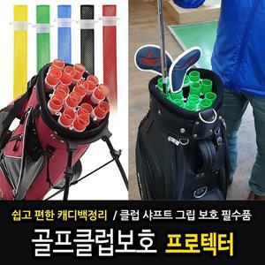 [기타][TABATA] 캐디백의 정리 / 간편 수납 / 샤프트보호 클럽프로텍터 AP-248