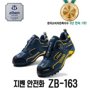 지벤안전화 ZB-163 4인치 베스트셀러 작업화 메쉬통풍 방수내피 최신프리락다이얼 시스템