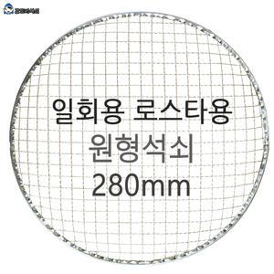 로스타 일회용 원형석쇠280mm