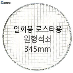 로스타 일회용 원형석쇠345mm