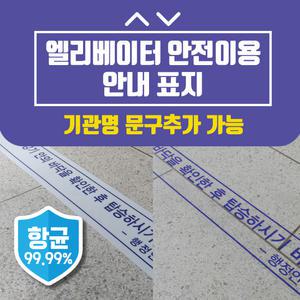 엘리베이터 승강기 안전이용 미끄럼방지 바닥 스티커
