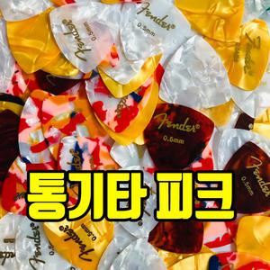 통기타피크 초보자가 치기 쉬운 두께 0.50mm 색상 랜덤발송 초크 삐꾸