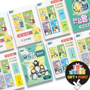 (카드10%+선물) 2025년 EBS 만점왕 세트 전과목 국사과 초등 국어 수학 사회 과학 문제집