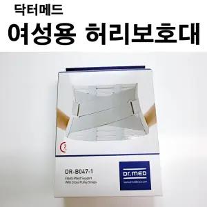 닥터메드 에라스틱 허리보호대 DR-B047-1 / X자허리밴드/의료기기