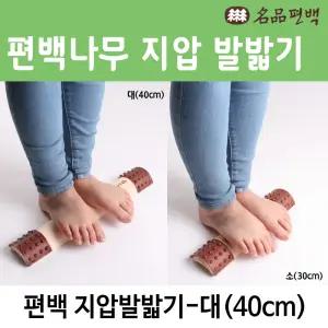 편백 지압발밟기 대 40cm 지압발판 발지압