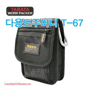 다용도소형가방/t-67/타바타/공구집/허리쌕/허리색/파우치/다용도허리백/허리가방/멀티백/공구가방/힙쌕