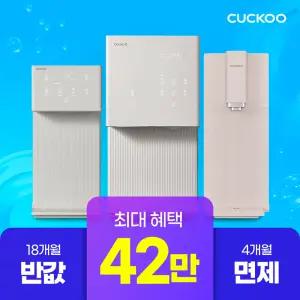 [쿠쿠렌탈] 본사직영 정수기 렌탈 42만+18개월 반값+4개월 면제 최대혜택 모음전