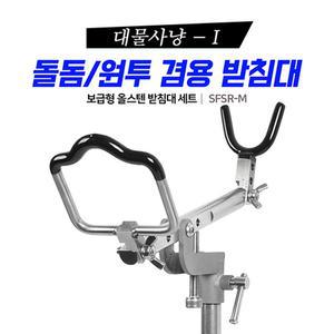[SHC] SFSR-M 신화 대물사냥1 돌돔받침대 원투겸용