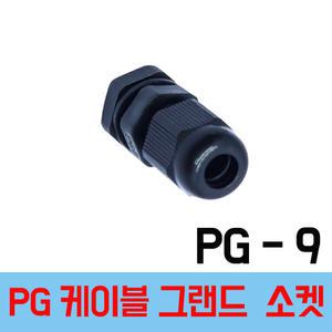 PG 9  검정  케이블그랜드 PG소켓 전선그랜드 하이박스 플라스틱박스 소켓  전선스토퍼